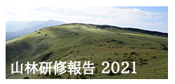 2021年度 山林研修