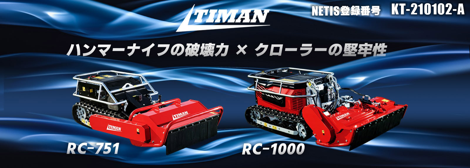 TIMAN RCシリーズ