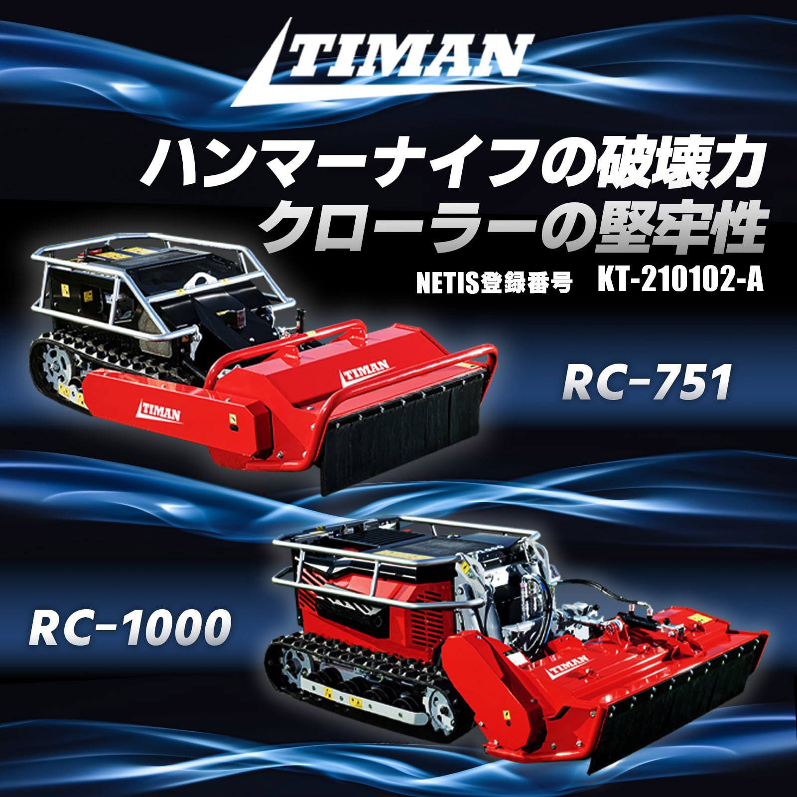 TIMAN RCシリーズ